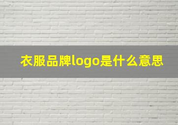 衣服品牌logo是什么意思