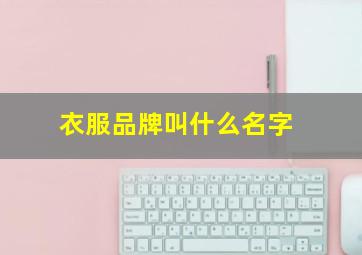 衣服品牌叫什么名字