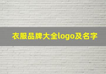 衣服品牌大全logo及名字