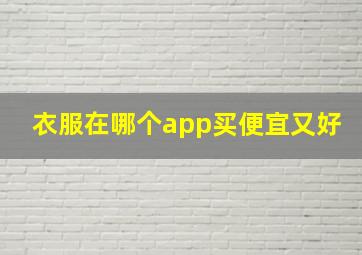 衣服在哪个app买便宜又好