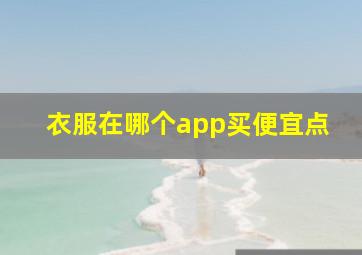 衣服在哪个app买便宜点