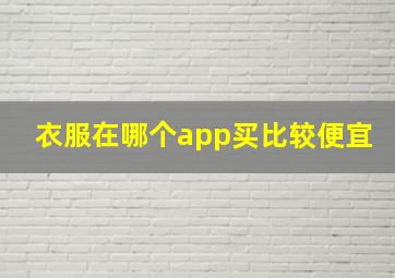 衣服在哪个app买比较便宜