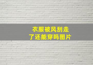 衣服被风刮走了还能穿吗图片