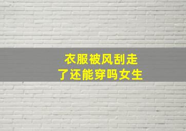 衣服被风刮走了还能穿吗女生