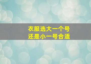 衣服选大一个号还是小一号合适