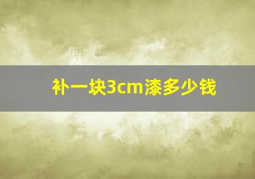 补一块3cm漆多少钱