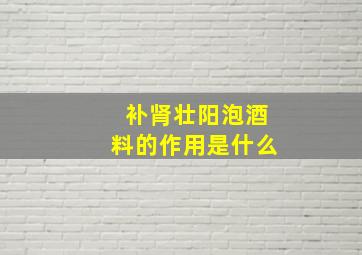 补肾壮阳泡酒料的作用是什么