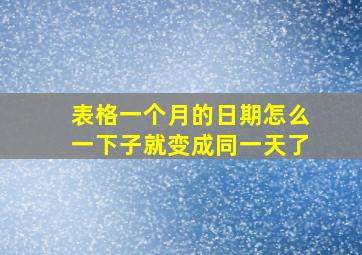 表格一个月的日期怎么一下子就变成同一天了