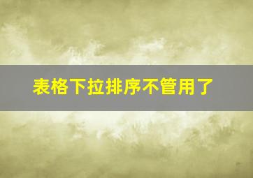 表格下拉排序不管用了