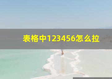 表格中123456怎么拉