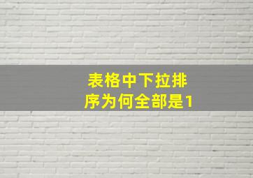 表格中下拉排序为何全部是1