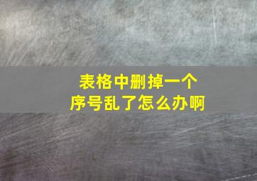 表格中删掉一个序号乱了怎么办啊