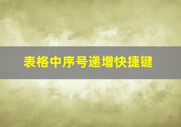 表格中序号递增快捷键