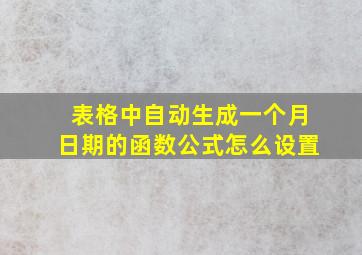 表格中自动生成一个月日期的函数公式怎么设置