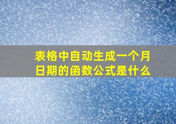 表格中自动生成一个月日期的函数公式是什么