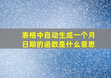 表格中自动生成一个月日期的函数是什么意思