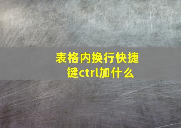 表格内换行快捷键ctrl加什么