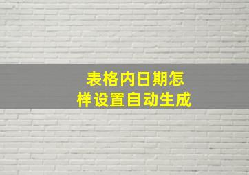 表格内日期怎样设置自动生成