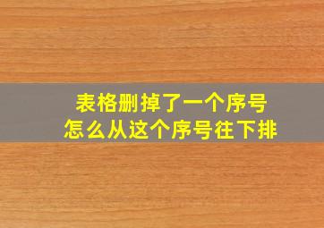 表格删掉了一个序号怎么从这个序号往下排