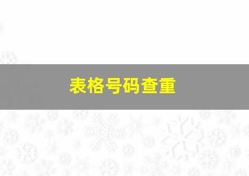 表格号码查重