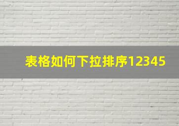 表格如何下拉排序12345