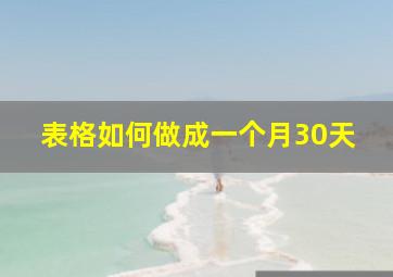 表格如何做成一个月30天