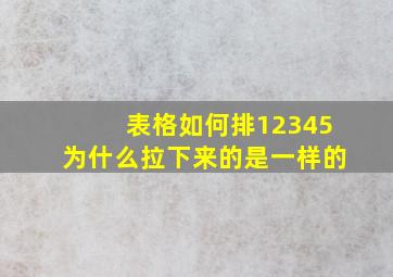 表格如何排12345为什么拉下来的是一样的