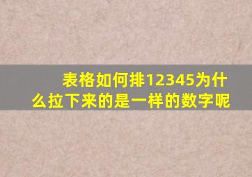 表格如何排12345为什么拉下来的是一样的数字呢