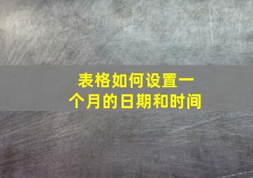 表格如何设置一个月的日期和时间