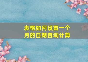 表格如何设置一个月的日期自动计算