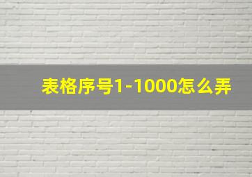 表格序号1-1000怎么弄