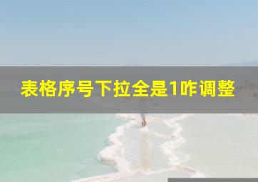 表格序号下拉全是1咋调整