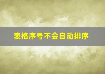 表格序号不会自动排序