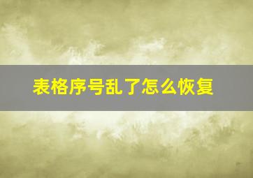 表格序号乱了怎么恢复