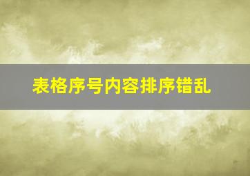 表格序号内容排序错乱