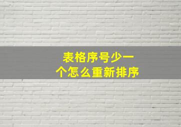 表格序号少一个怎么重新排序