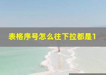 表格序号怎么往下拉都是1