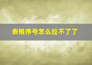 表格序号怎么拉不了了