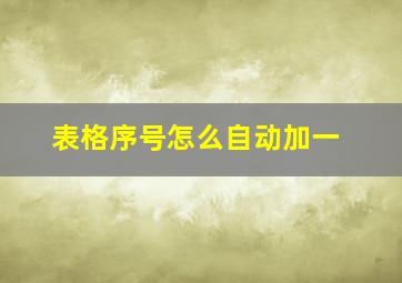 表格序号怎么自动加一