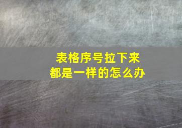 表格序号拉下来都是一样的怎么办