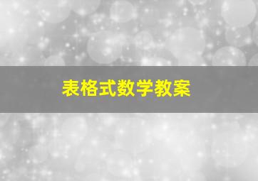 表格式数学教案