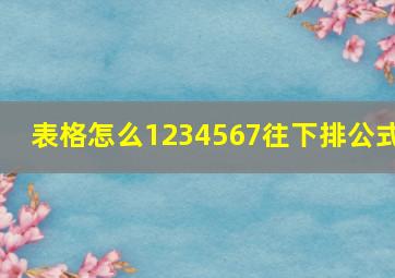 表格怎么1234567往下排公式