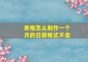 表格怎么制作一个月的日期格式不变