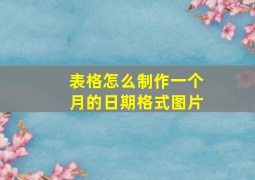 表格怎么制作一个月的日期格式图片