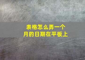 表格怎么弄一个月的日期在平板上