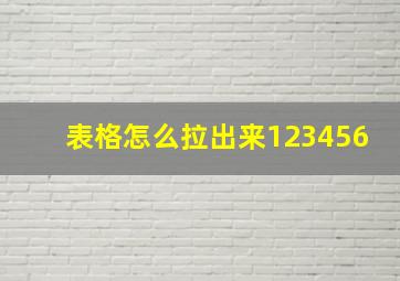 表格怎么拉出来123456