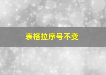 表格拉序号不变