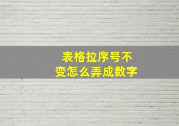 表格拉序号不变怎么弄成数字