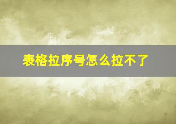 表格拉序号怎么拉不了