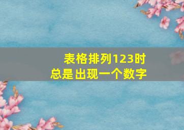 表格排列123时总是出现一个数字